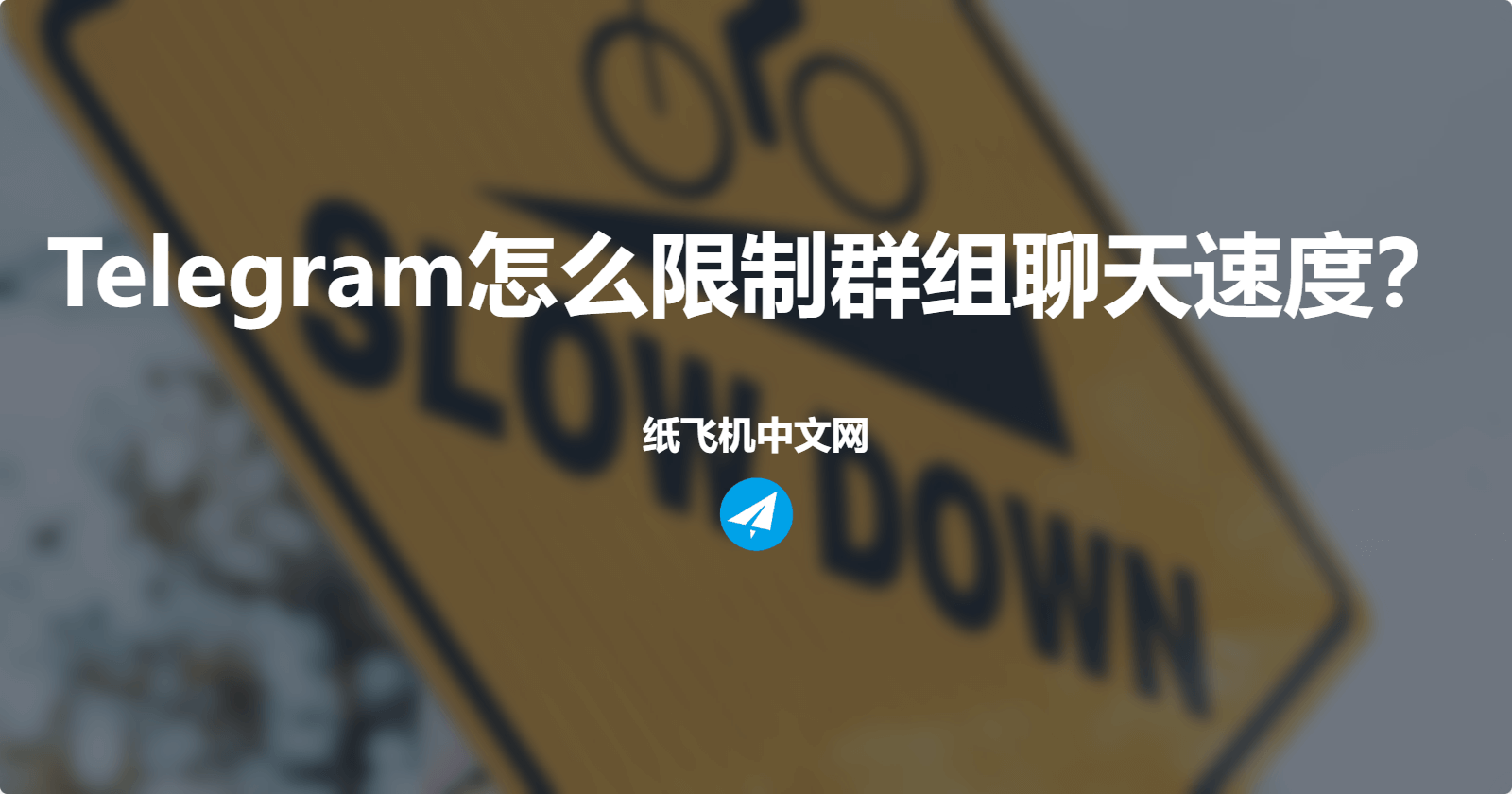 Telegram怎么限制群组聊天速度?