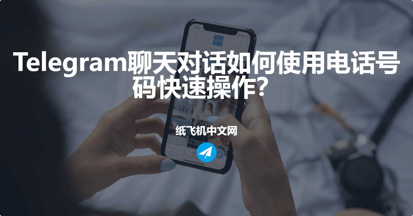 Telegram聊天对话如何使用电话号码快速操作？