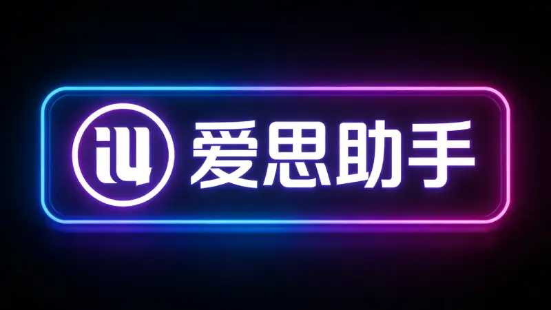 爱思助手管理iPhone短信记录：导出、备份、查找特定内容